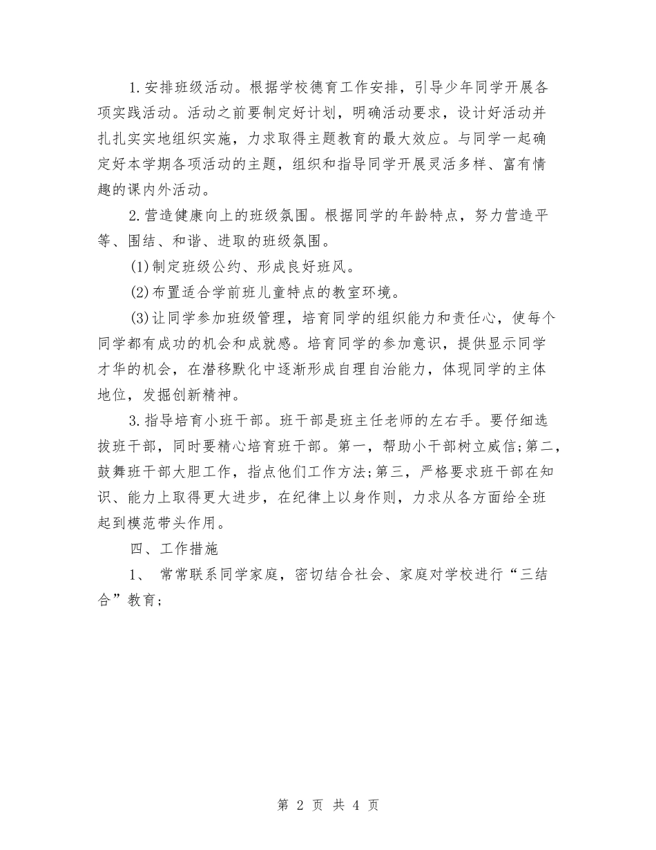 2024年4月幼儿园学前班班主任工作计划与2024年4月幼儿园教师工作总结汇编_第2页