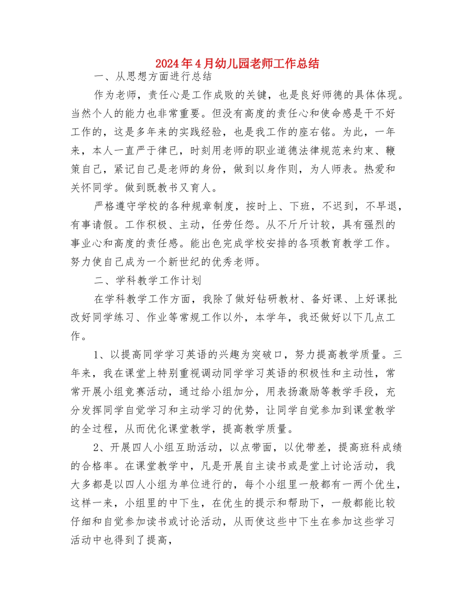 2024年4月幼儿园学前班班主任工作计划与2024年4月幼儿园教师工作总结汇编_第3页