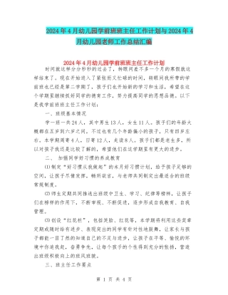 2024年4月幼儿园学前班班主任工作计划与2024年4月幼儿园教师工作总结汇编
