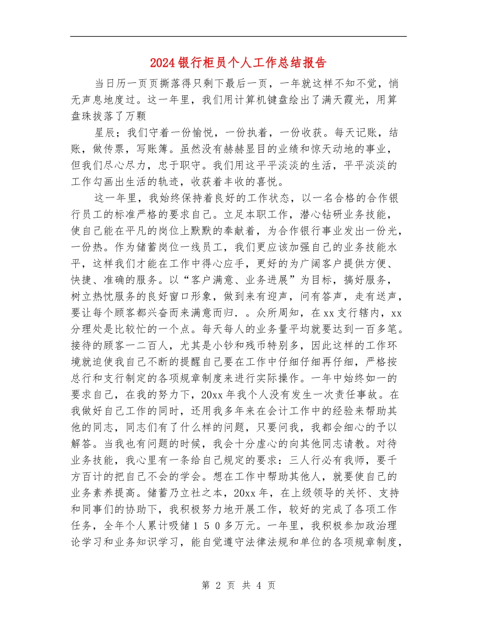 2024银行柜员个人工作总结报告_第2页