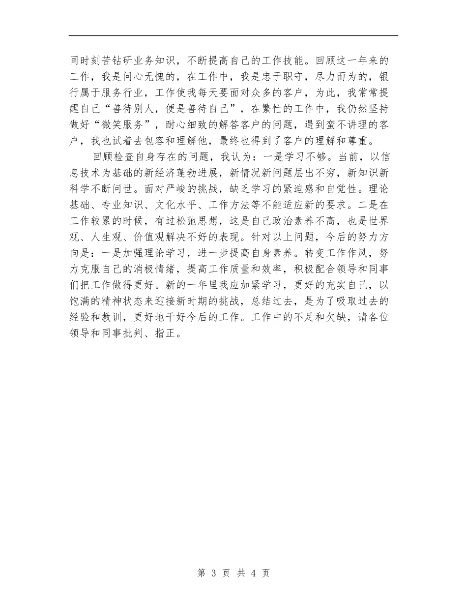 2024银行柜员个人工作总结报告_第3页