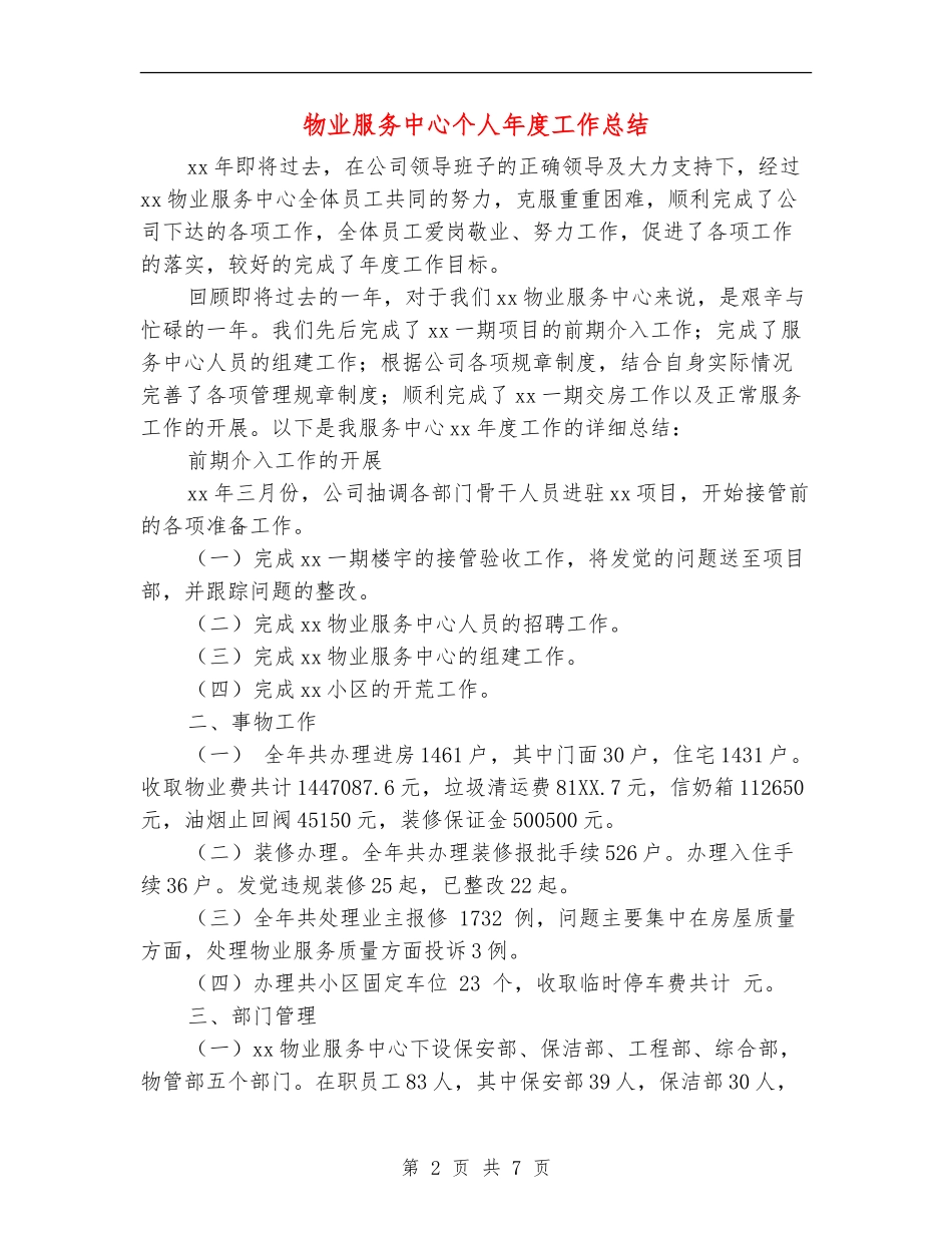 物业服务中心个人年度工作总结_第2页