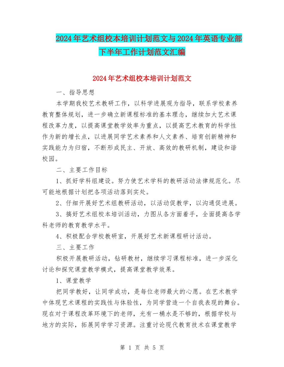 2024年艺术组校本培训计划范文与2024年英语专业部下半年工作计划范文汇编_第1页