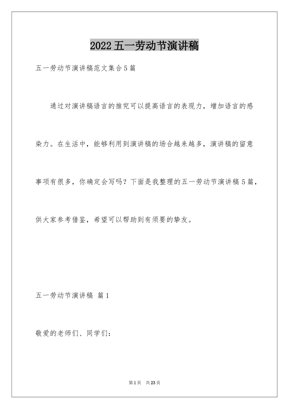 2024五一劳动节演讲稿_1677_第1页