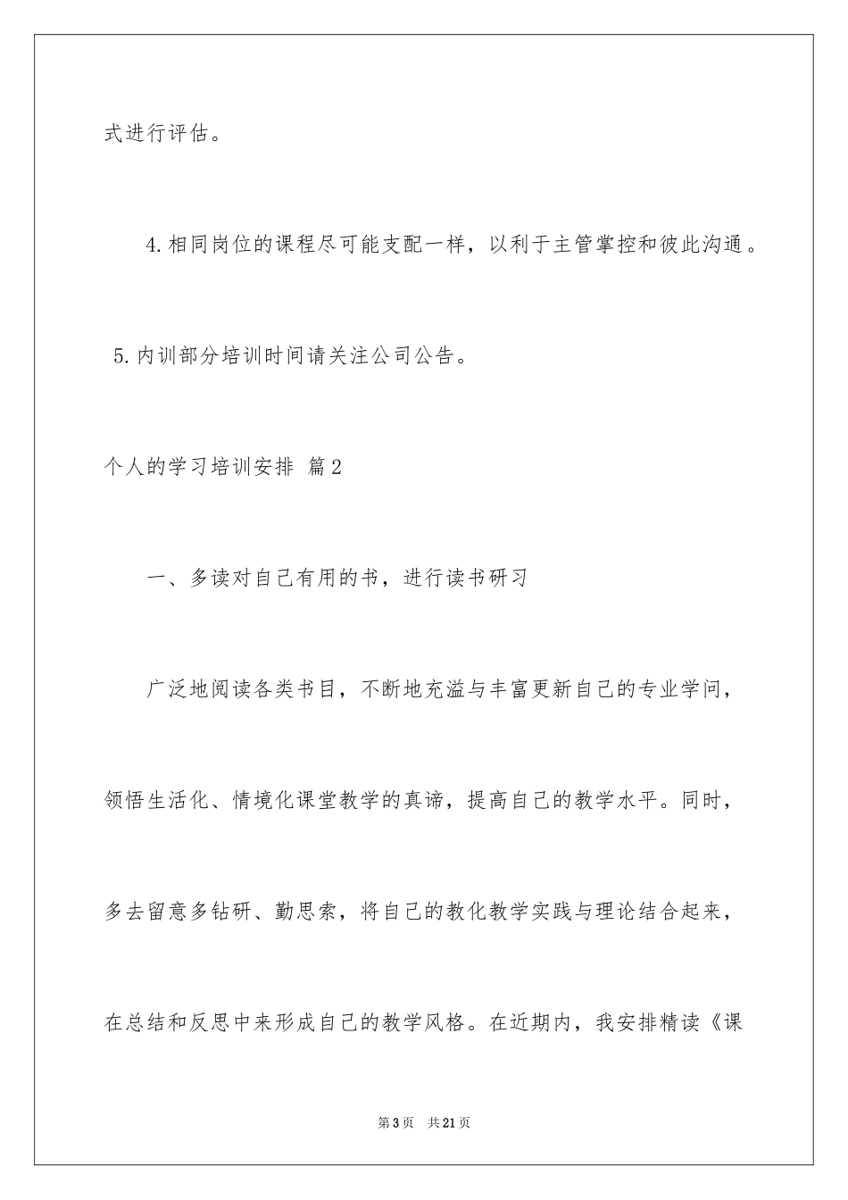 2024个人的学习培训计划_17_第3页