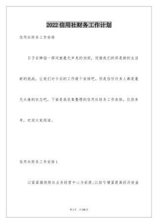 2024信用社财务工作计划