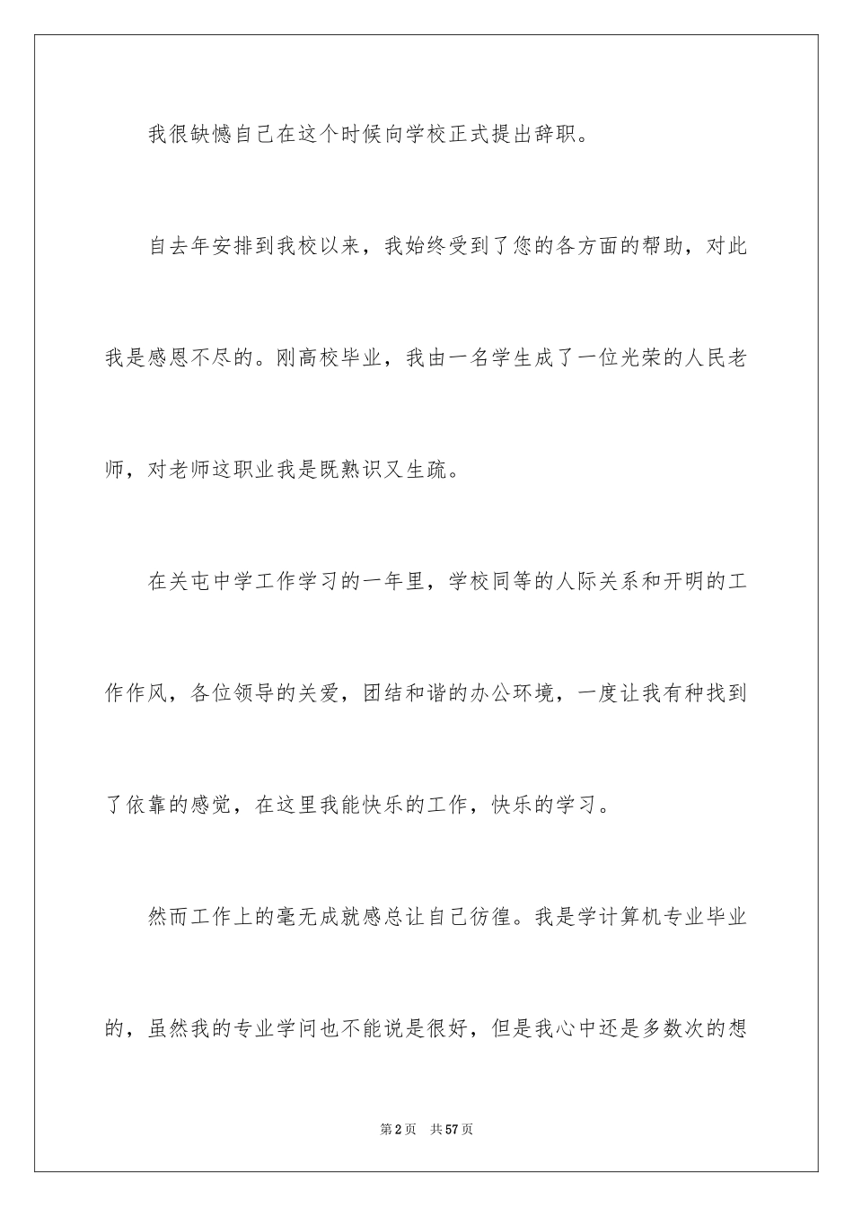 2024中学教师辞职报告_22_第2页