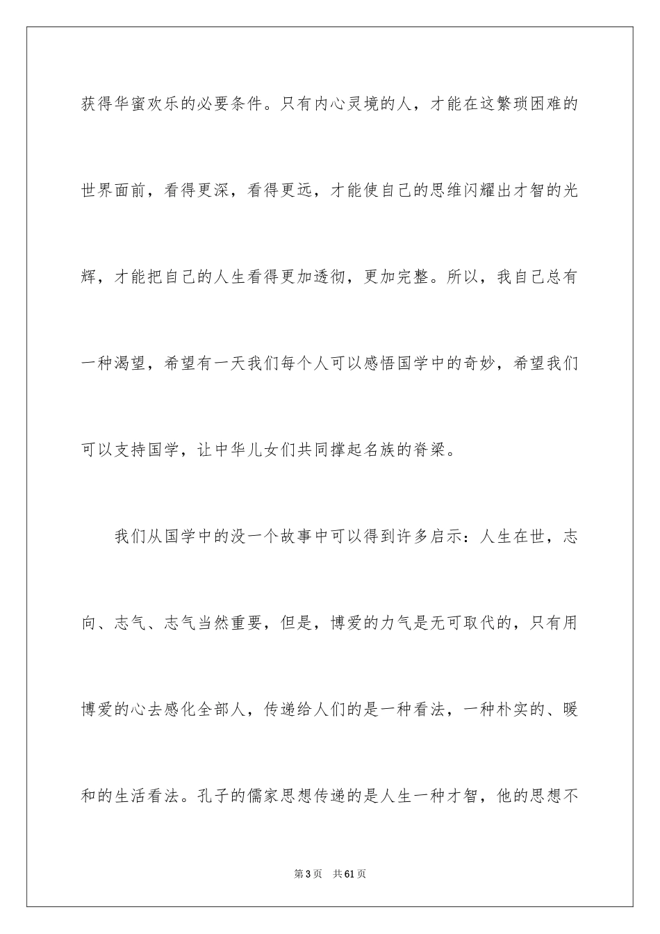 2024传承国学经典演讲稿_11_第3页