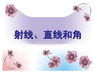 直线射线和角