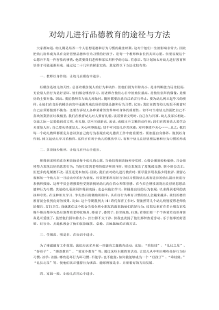 对幼儿进行品德教育的途径与方法
