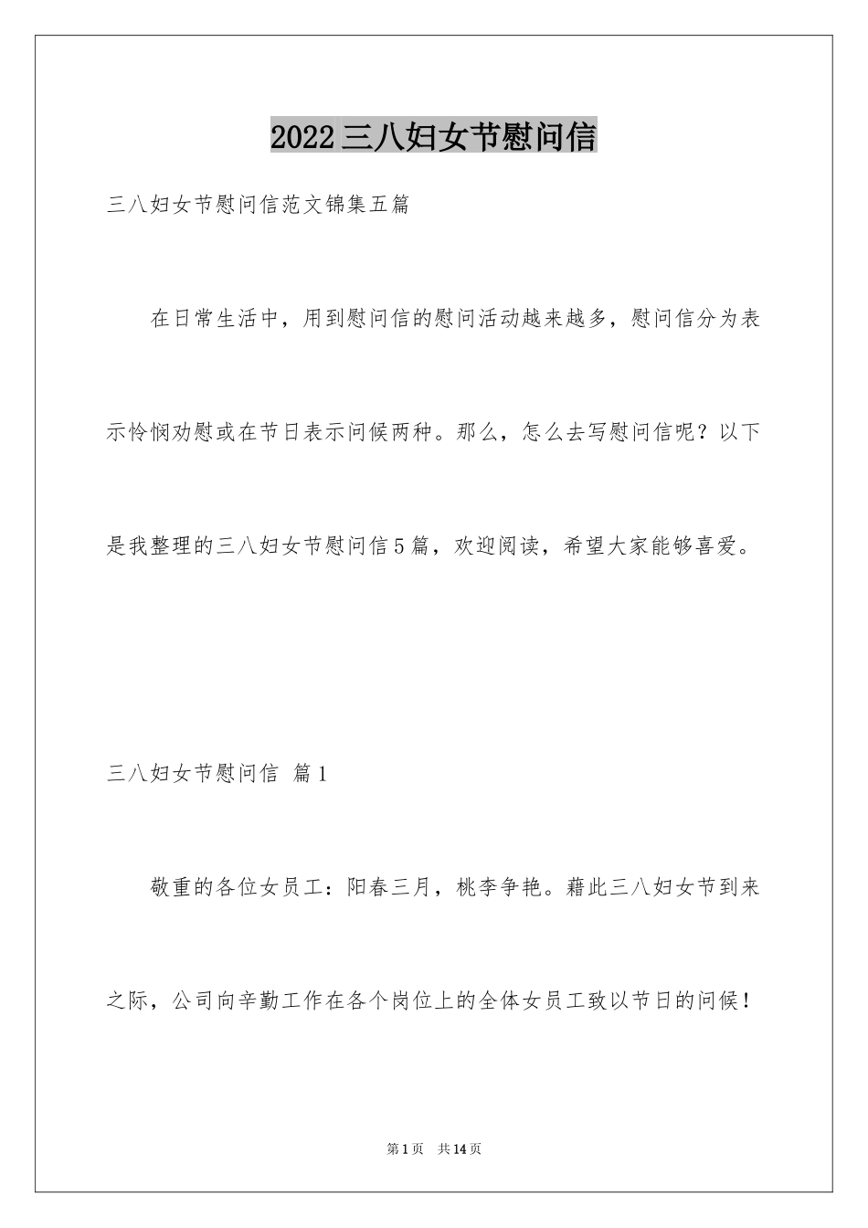 2024三八妇女节慰问信_288_第1页