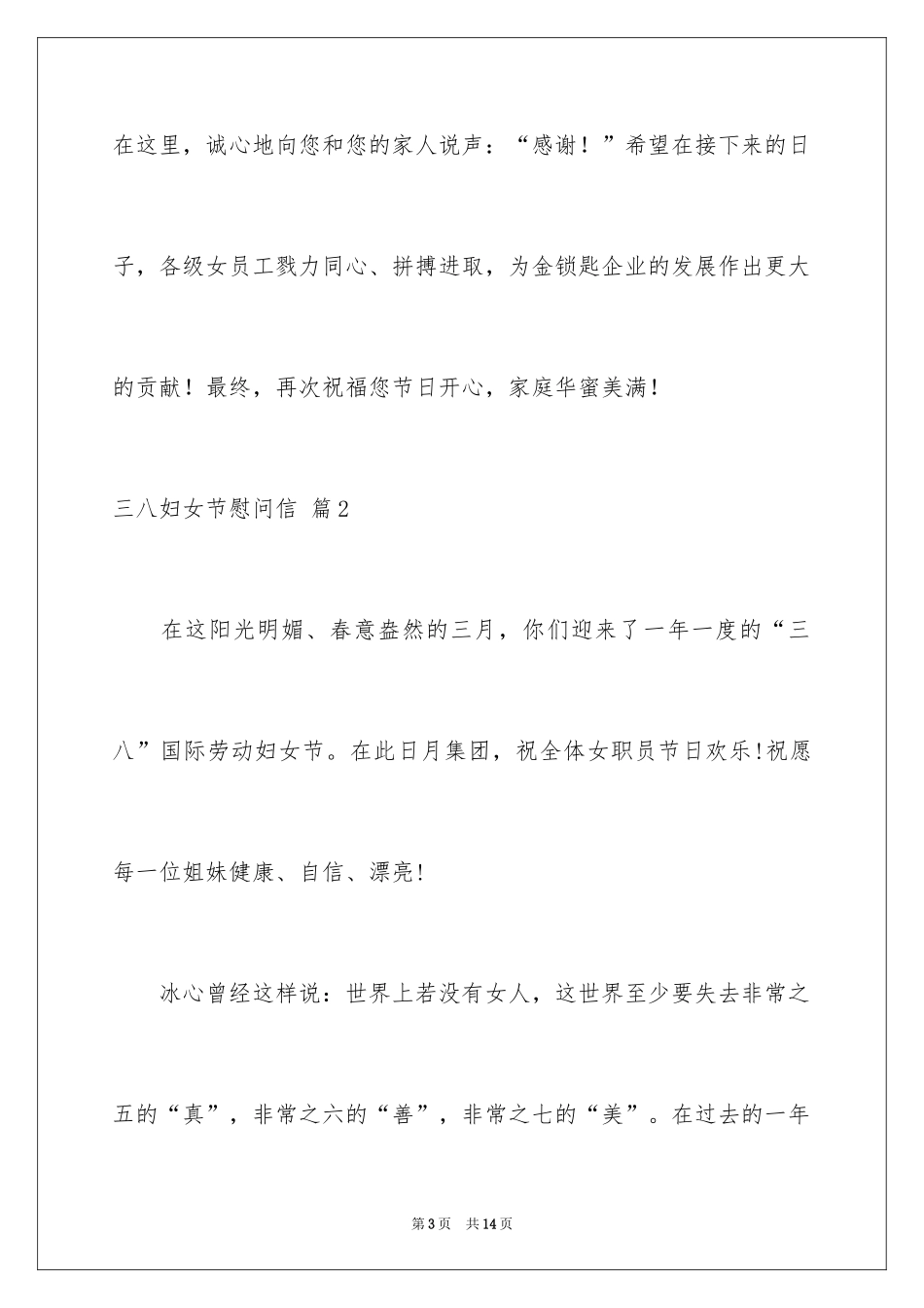 2024三八妇女节慰问信_288_第3页