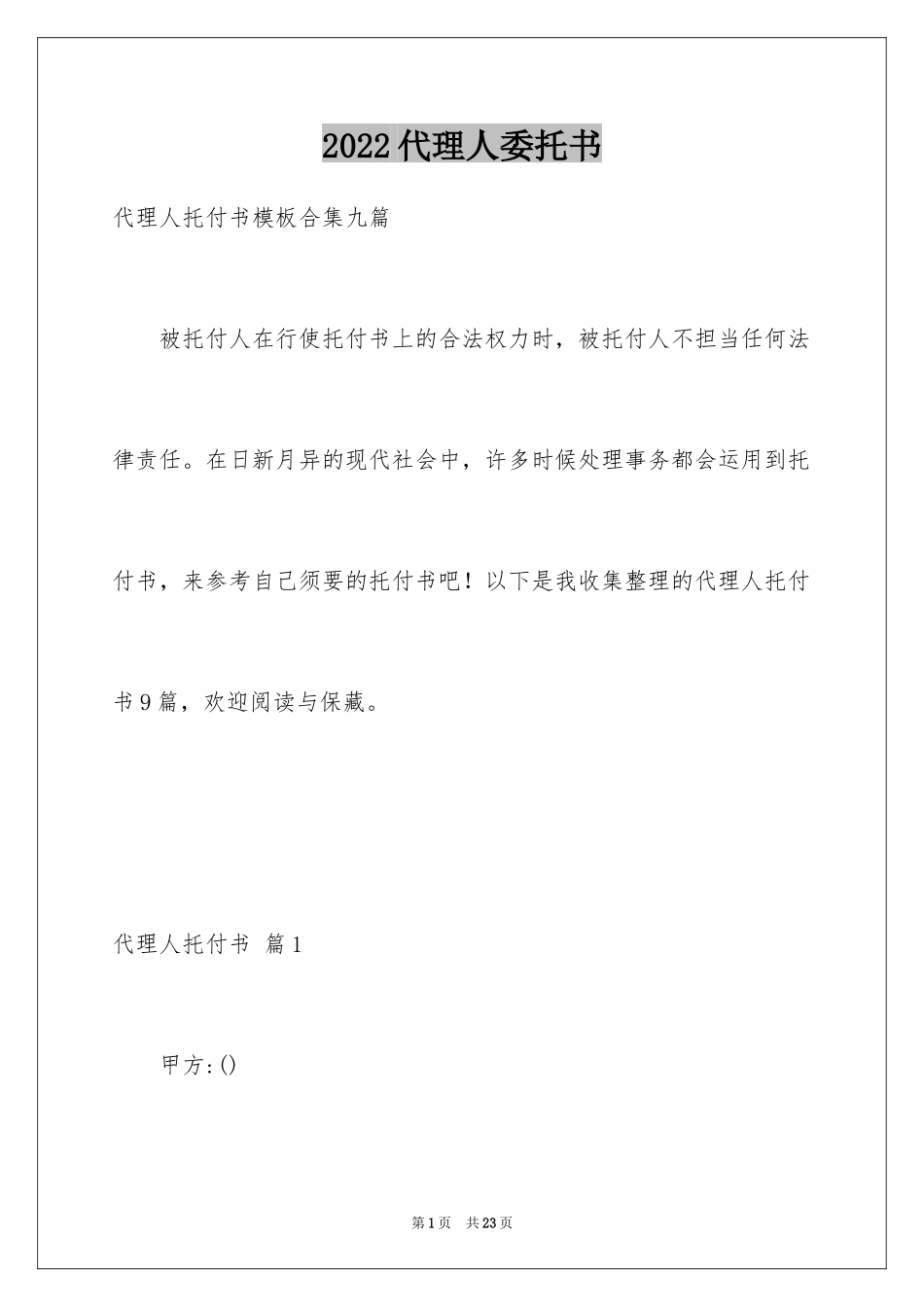2024代理人委托书_95_第1页