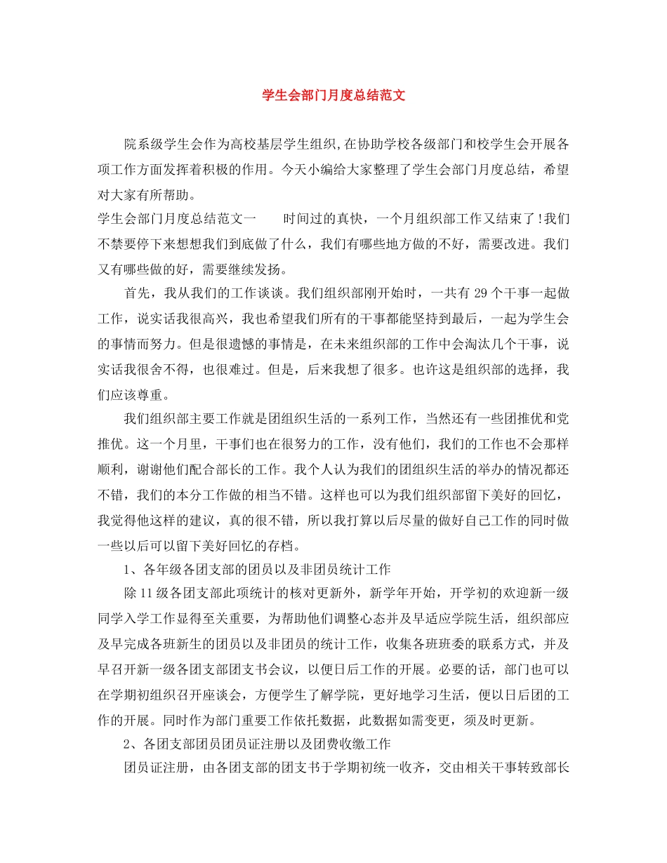 学生会部门月度总结范文 _第1页