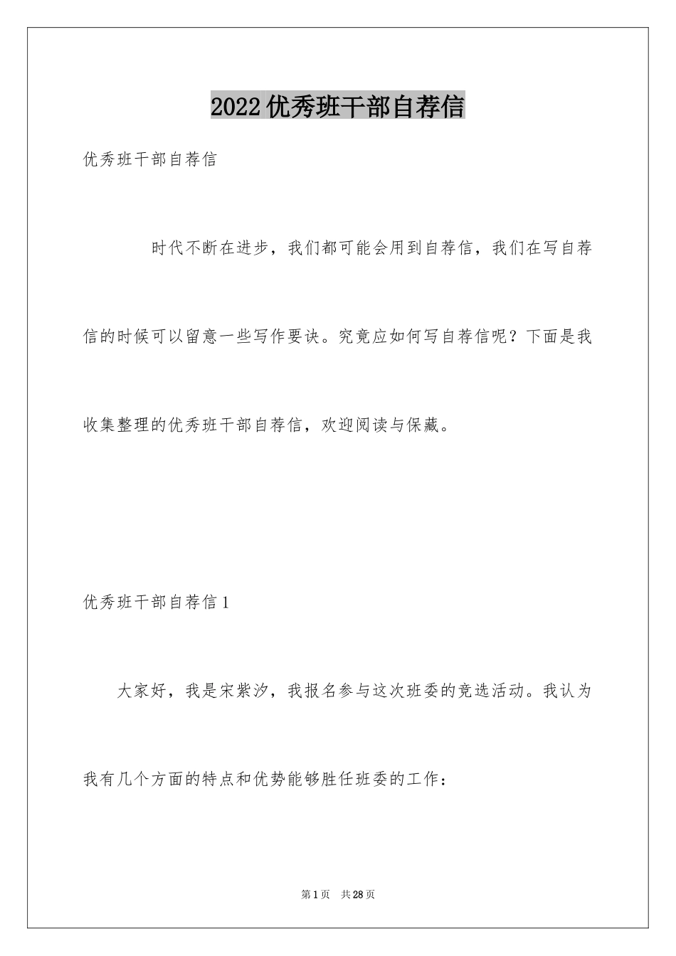 2024优秀班干部自荐信_1_第1页