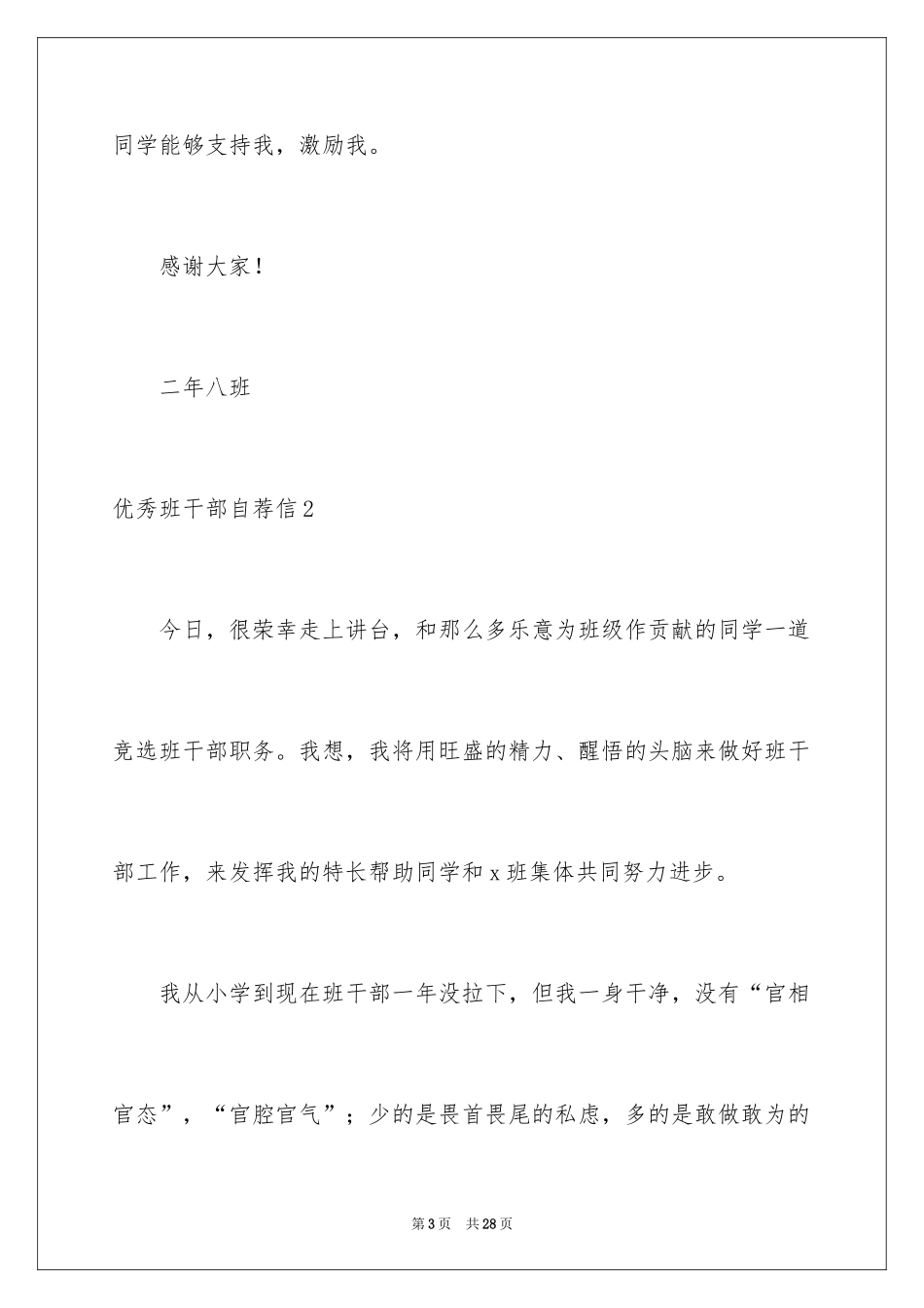 2024优秀班干部自荐信_1_第3页