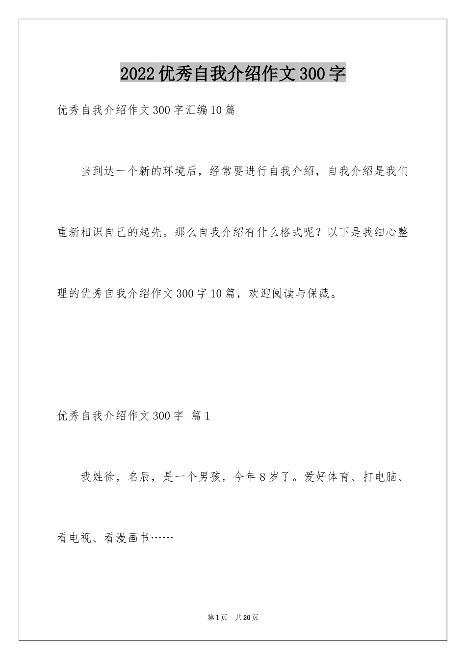 2024优秀自我介绍作文300字_109_第1页