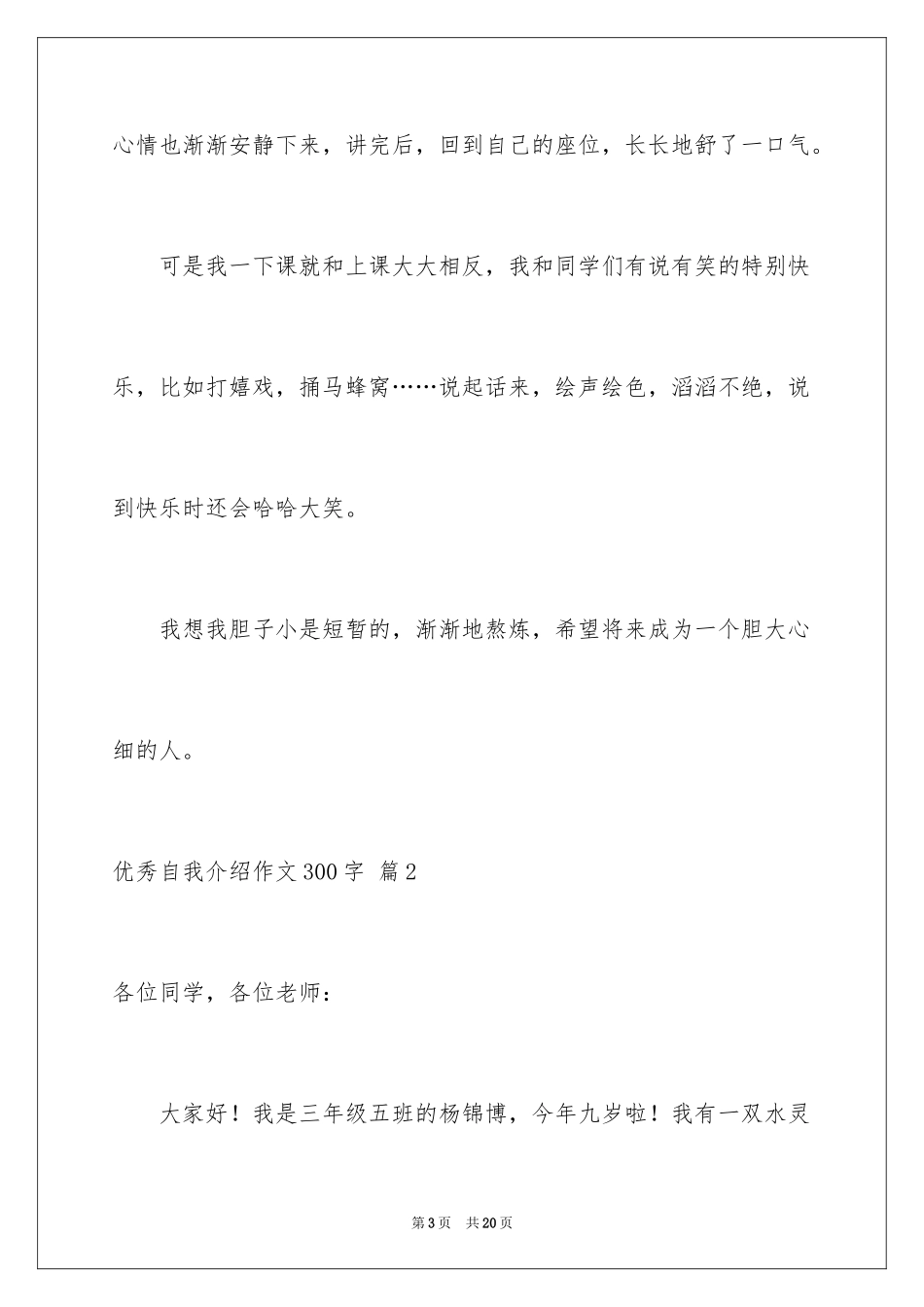 2024优秀自我介绍作文300字_109_第3页