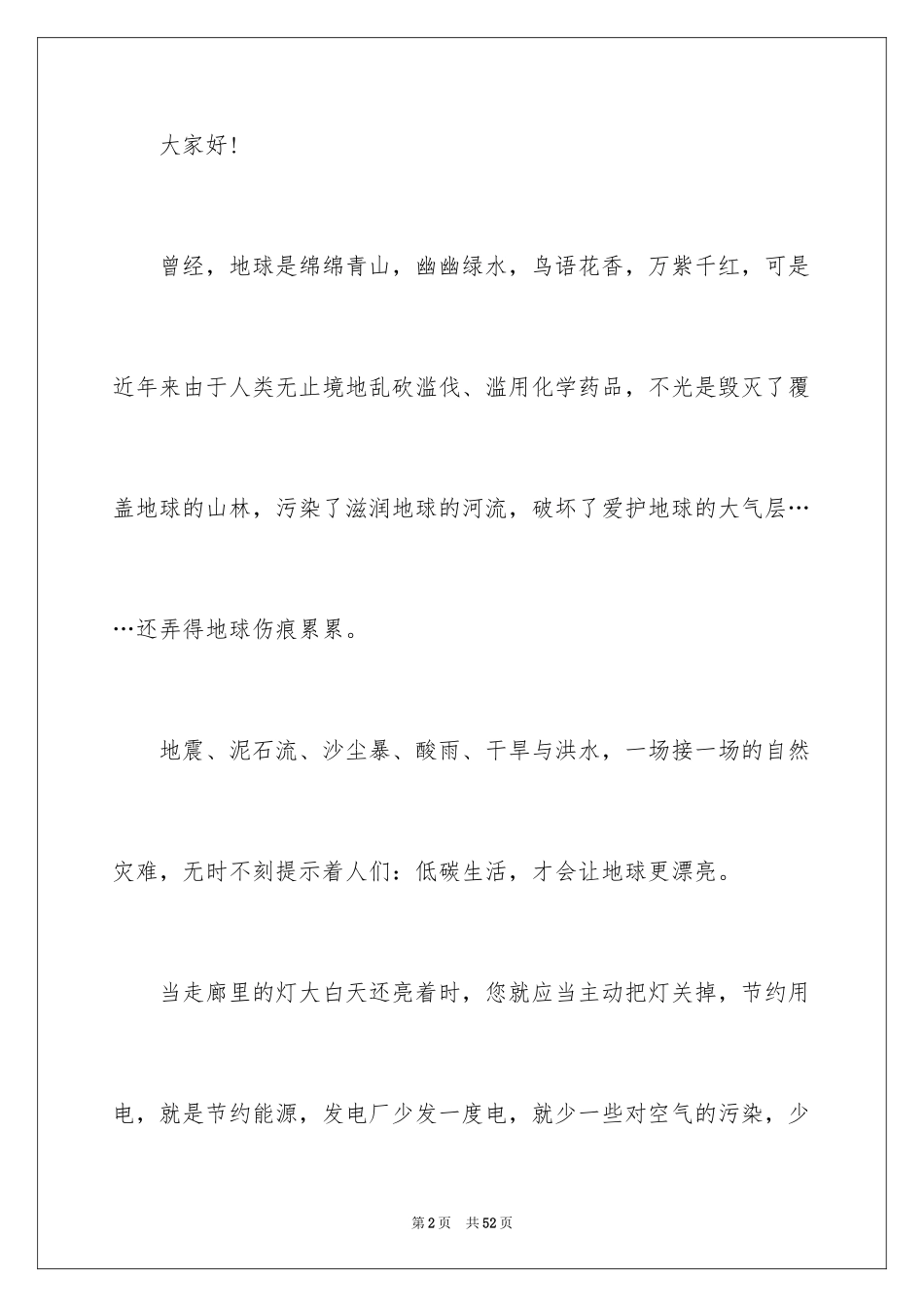 2024低碳环保生活演讲稿_第2页