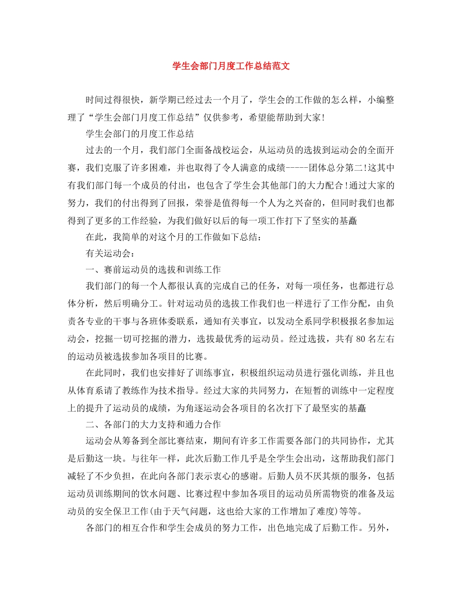 学生会部门月度工作总结范文 _第1页