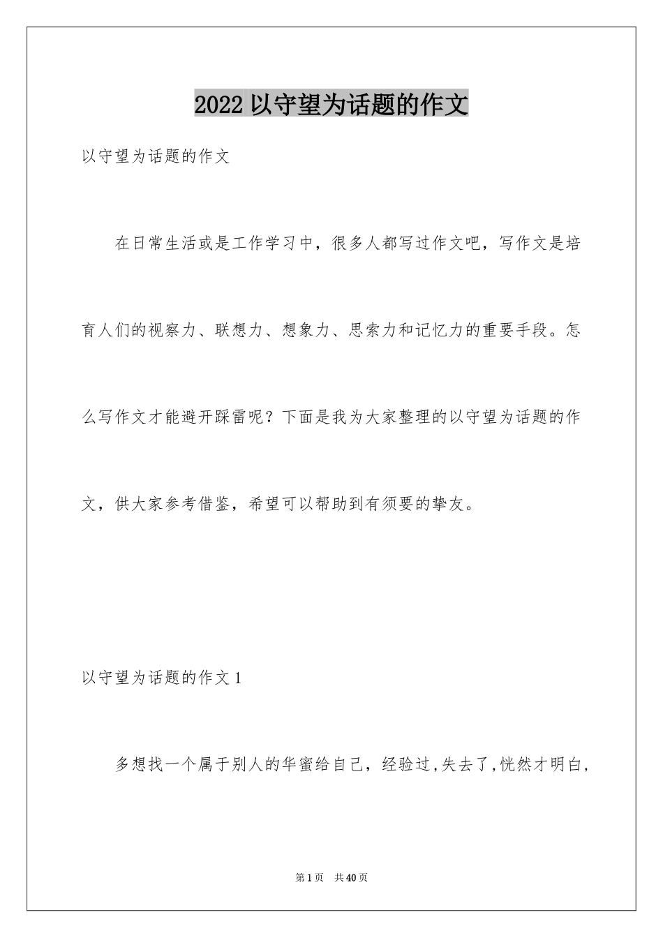 2024以守望为话题的作文_6_第1页