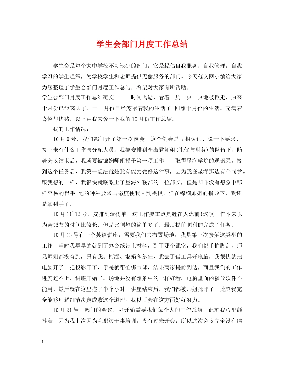 学生会部门月度工作总结 _第1页
