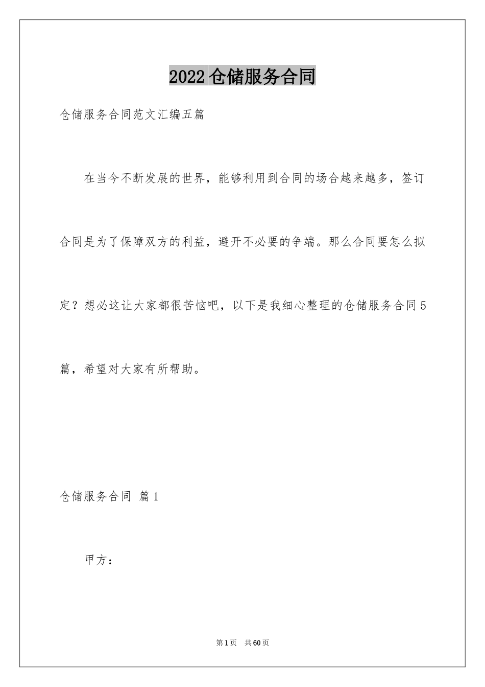 2024仓储服务合同_8_第1页