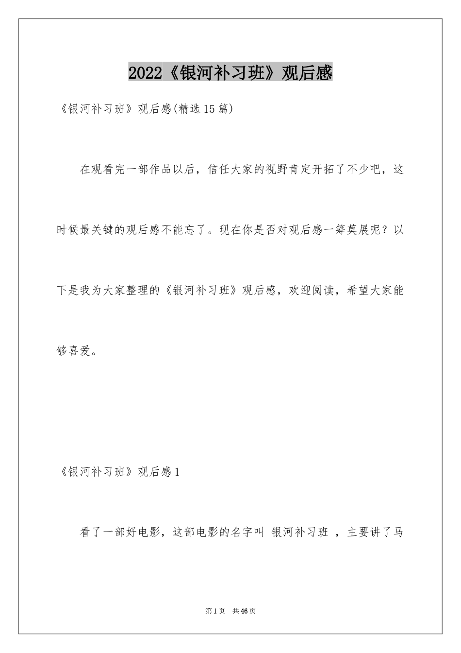 2024《银河补习班》观后感_25_第1页