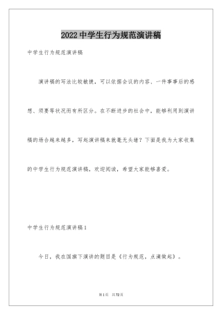 2024中学生行为规范演讲稿_14