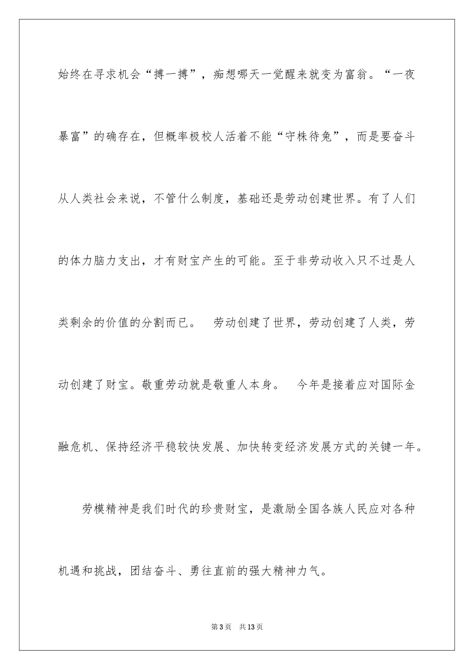2024五一劳动节演讲稿_351_第3页