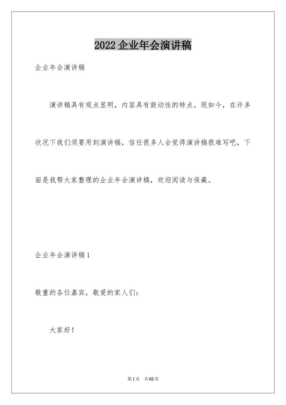 2024企业年会演讲稿_8_第1页