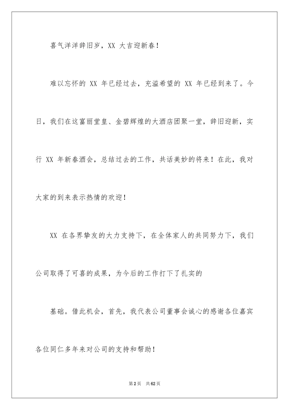 2024企业年会演讲稿_8_第2页