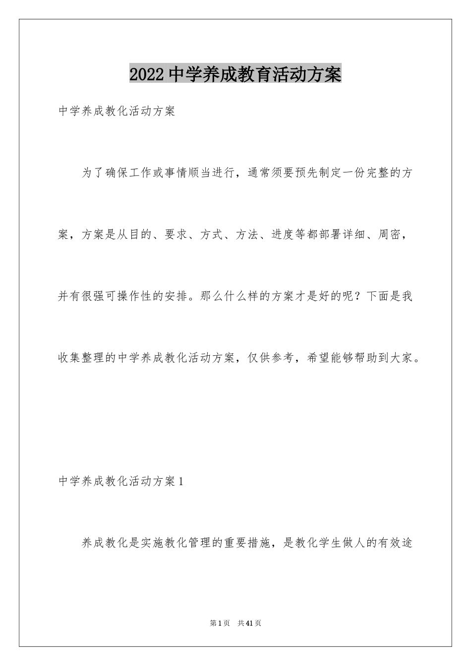 2024中学养成教育活动方案_1_第1页