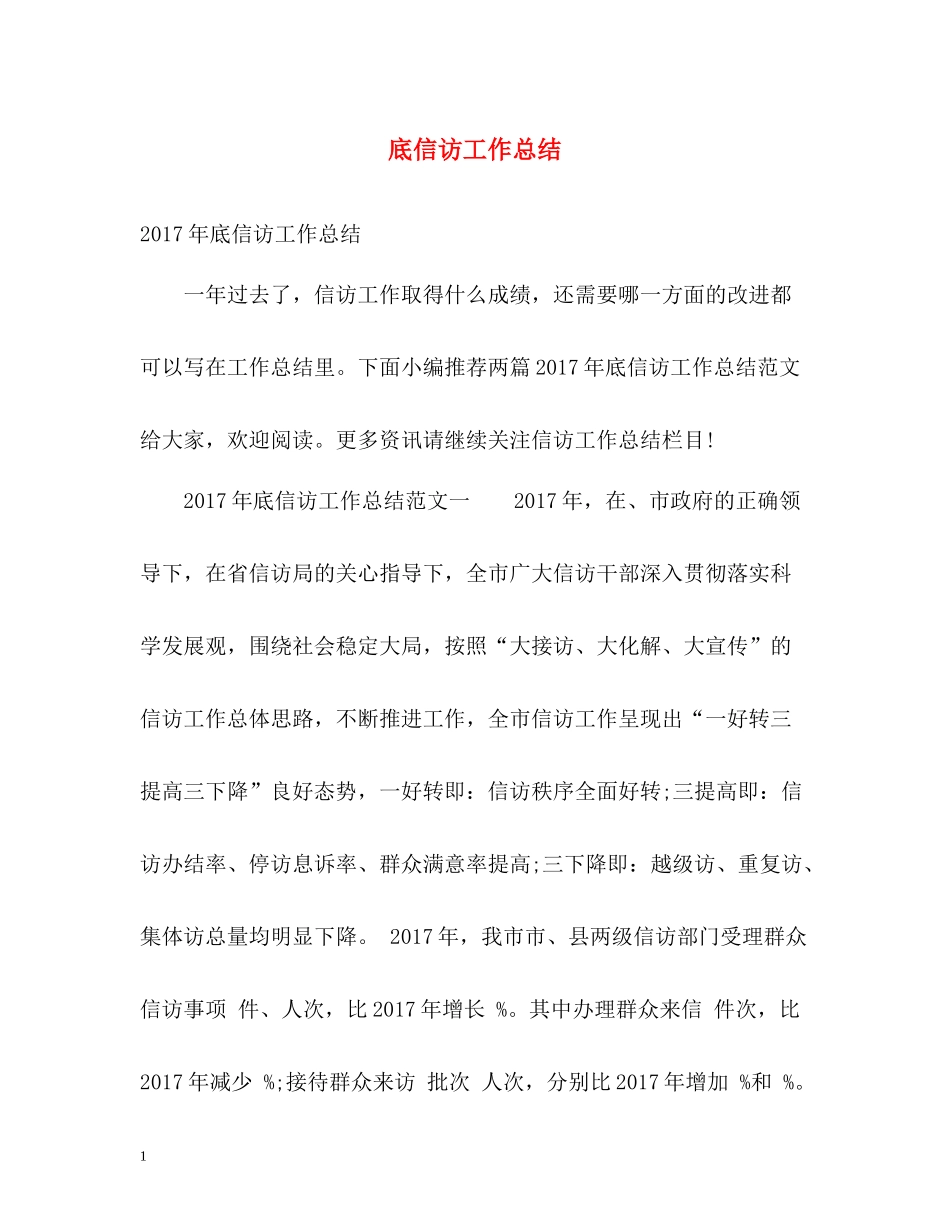 底信访工作总结2_第1页
