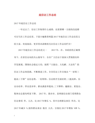 底信访工作总结2