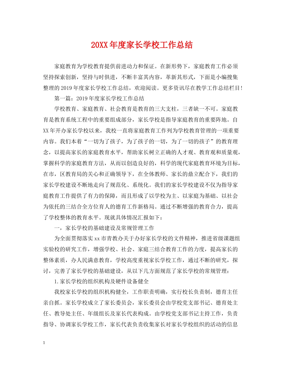 家长学校工作总结_第1页