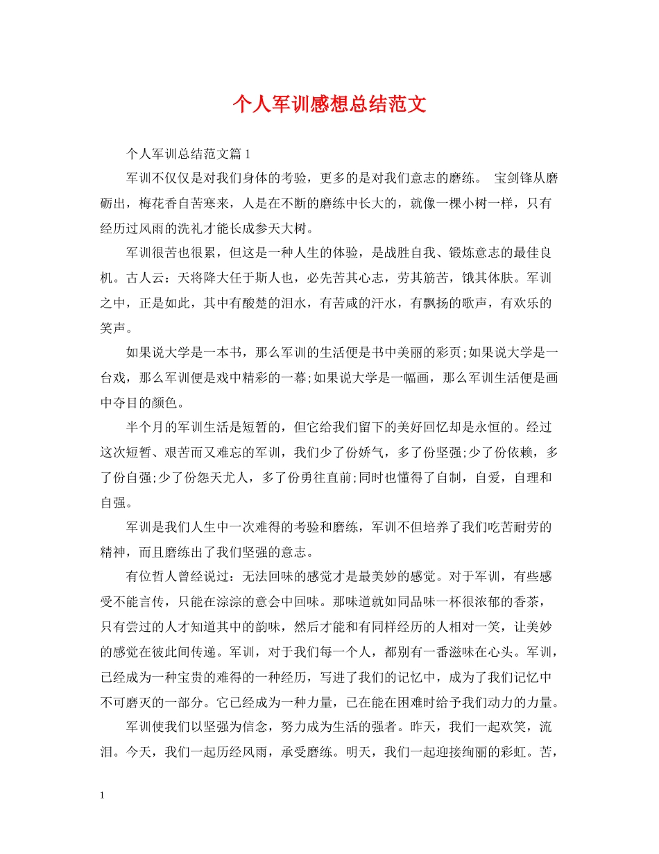 个人军训感想总结范文_第1页