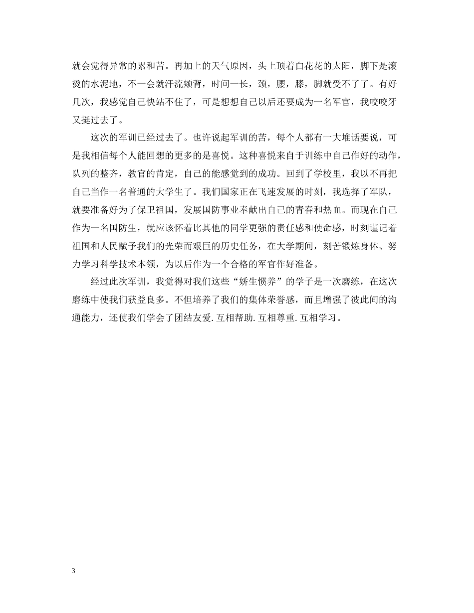 个人军训感想总结范文_第3页