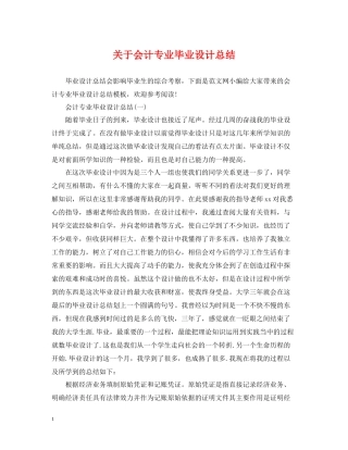 关于会计专业毕业设计总结