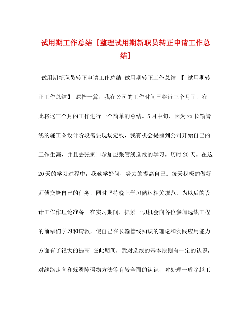 试用期工作总结[整理试用期新职员转正申请工作总结]_第1页