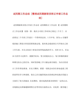 试用期工作总结[整理试用期新职员转正申请工作总结]