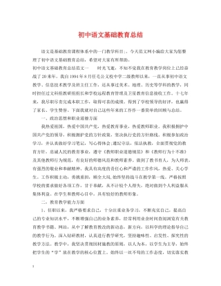 初中语文基础教育总结