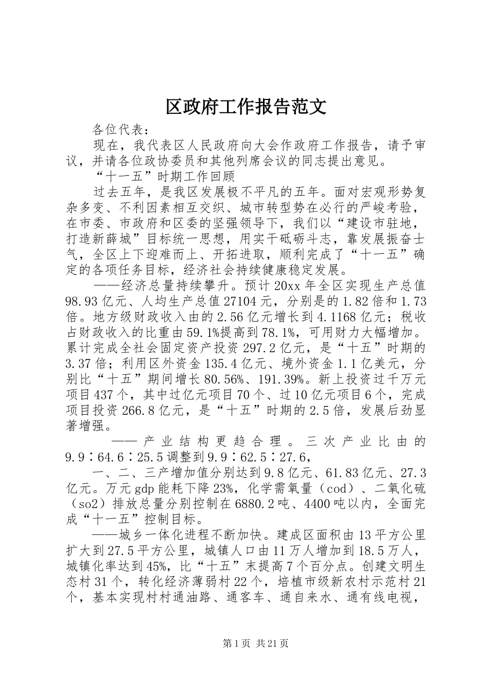 区政府工作报告范文_第1页