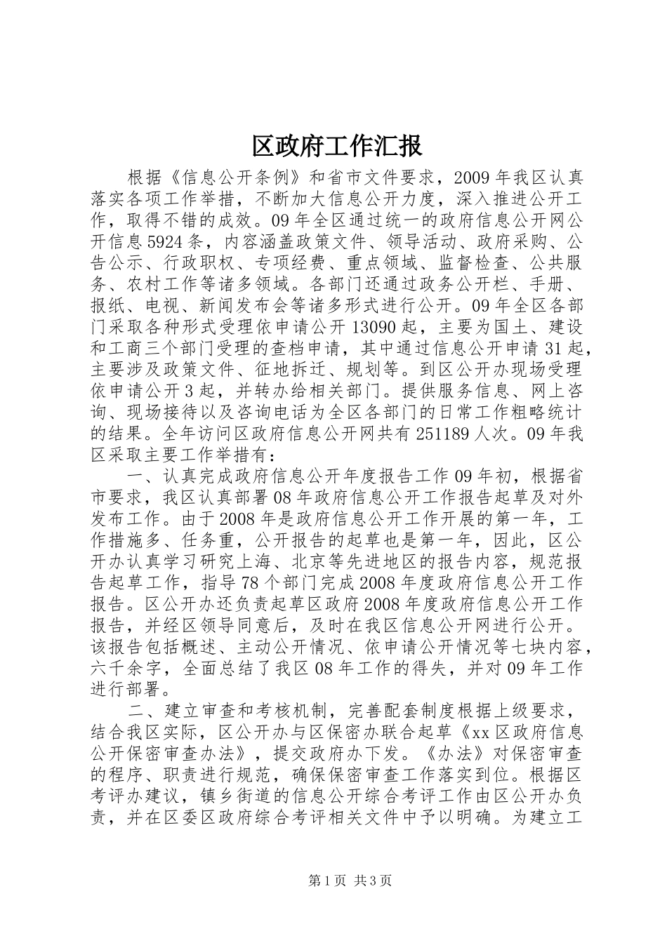 区政府工作汇报_第1页