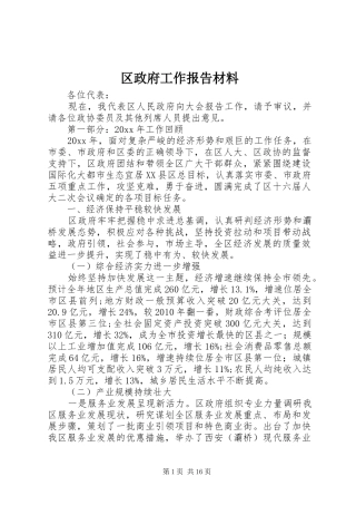 区政府工作报告材料