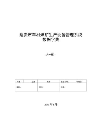 固定资产管理系统系统数据字典