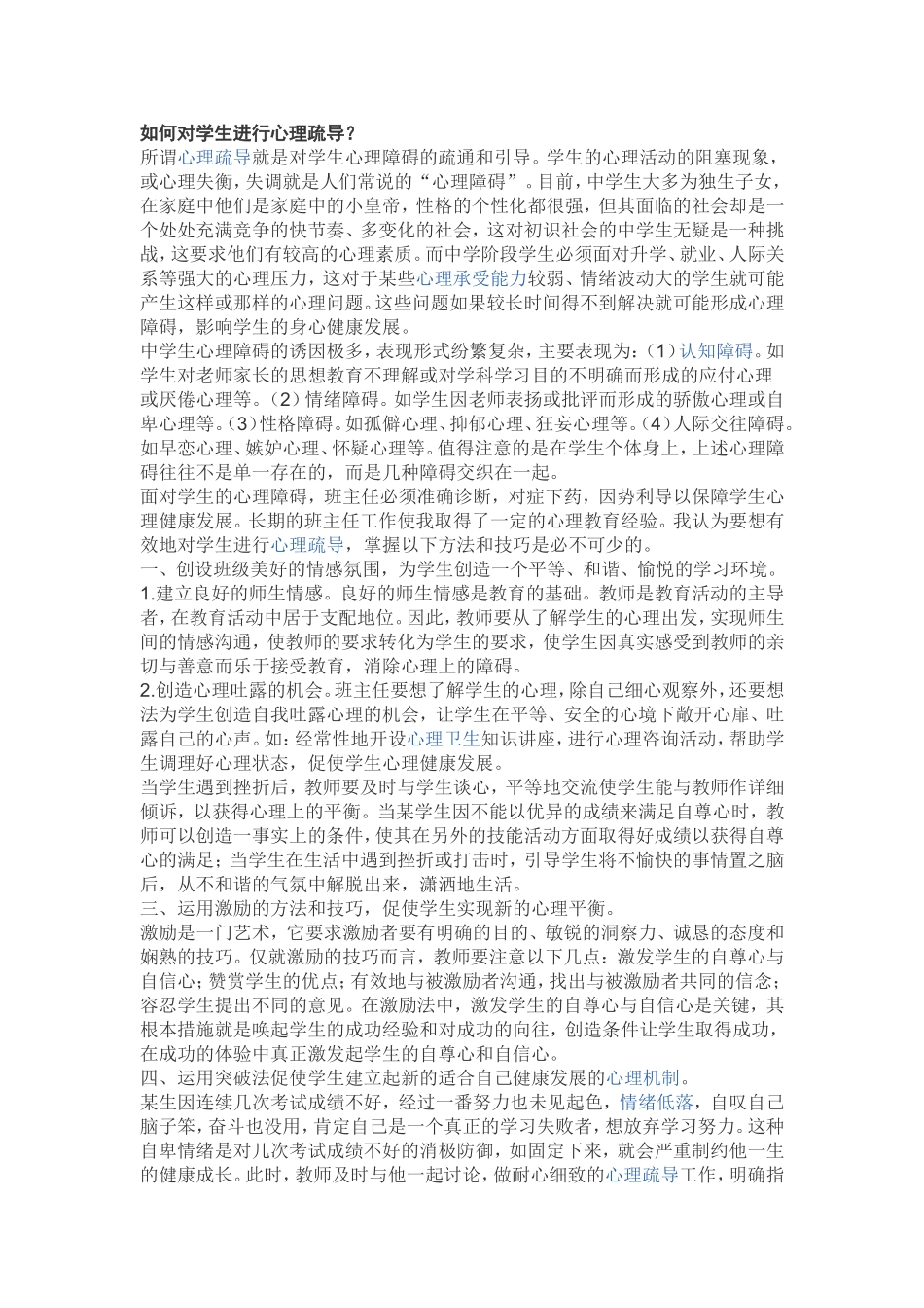 如何对学生进行心理疏导_第1页