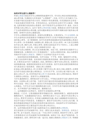 如何对学生进行心理疏导