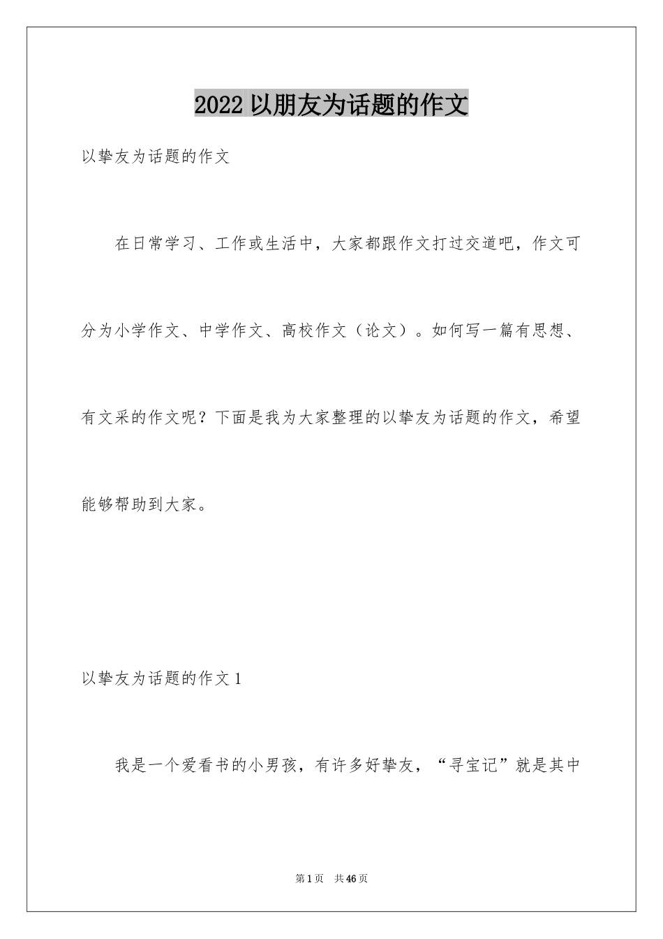 2024以朋友为话题的作文_8_第1页