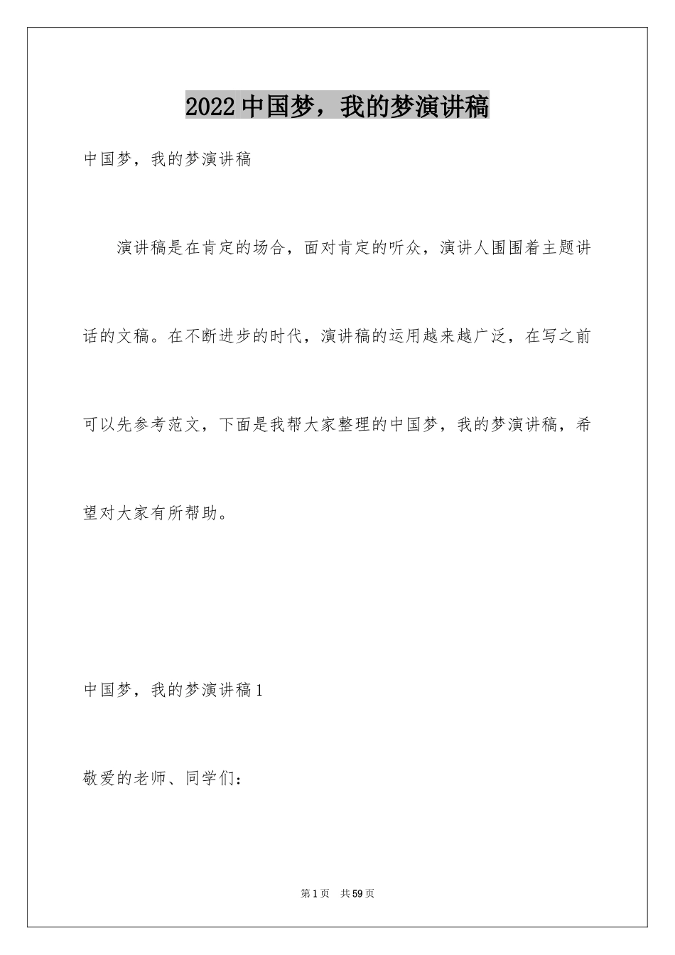2024中国梦，我的梦演讲稿_2_第1页